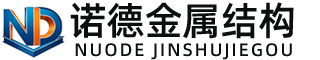 内江诺德金属结构有限公司